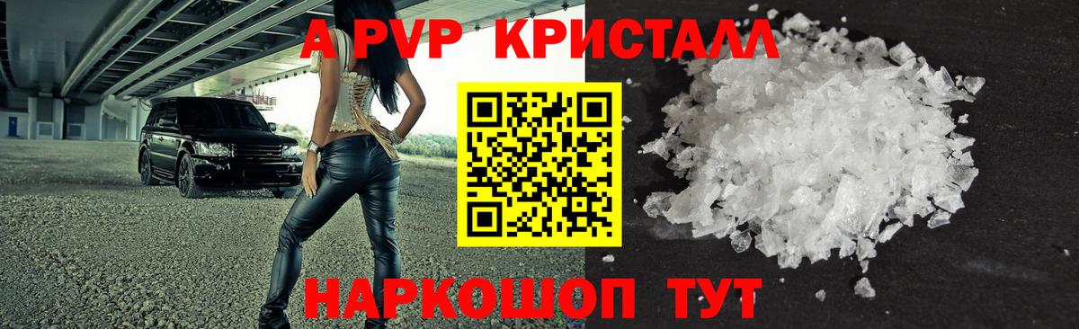 Альфа ПВП  А ПВП кристаллы  Вход с VPN  A PVP Crystall  Кирово-Чепецк 
