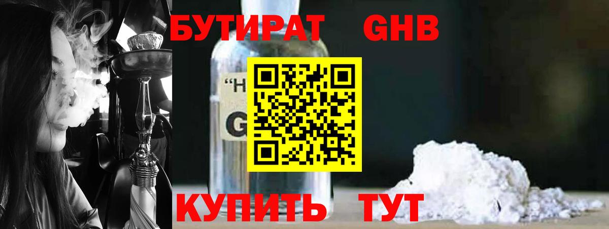 Кирово-Чепецк  Бутират бутандиол  БУТИРАТ  Вход с VPN 