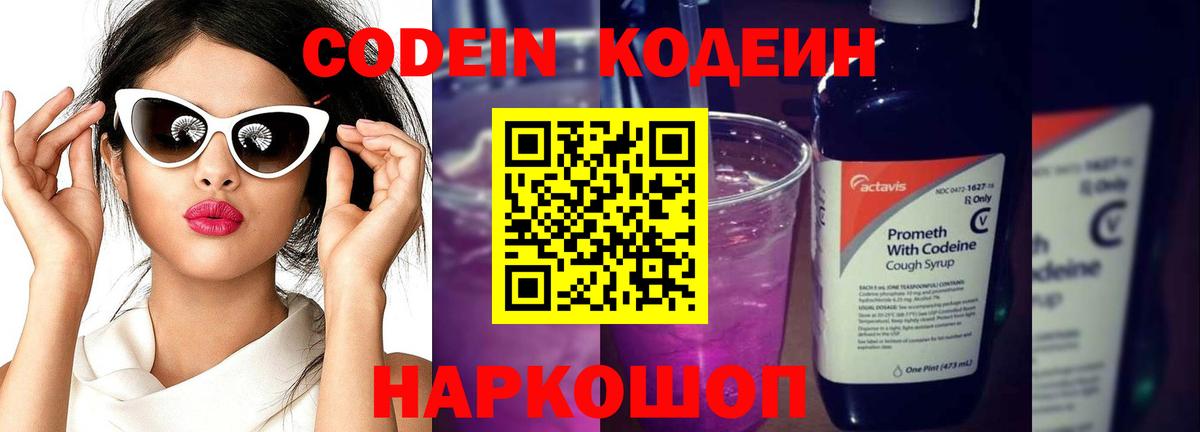 Кирово-Чепецк  Codein Purple Drank  Вход с VPN 